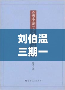 刘伯温三期一肖必开一期,实践数据解释落实_固定版.7.148