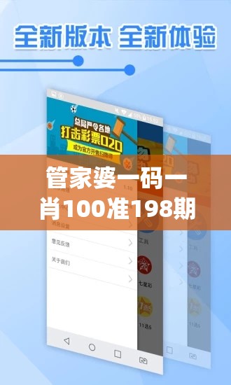 管家婆一码一肖100准198期,真实解答解释落实_快捷制.0.3