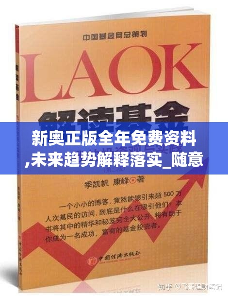 新奥正版全年免费资料,未来趋势解释落实_随意集.9.10