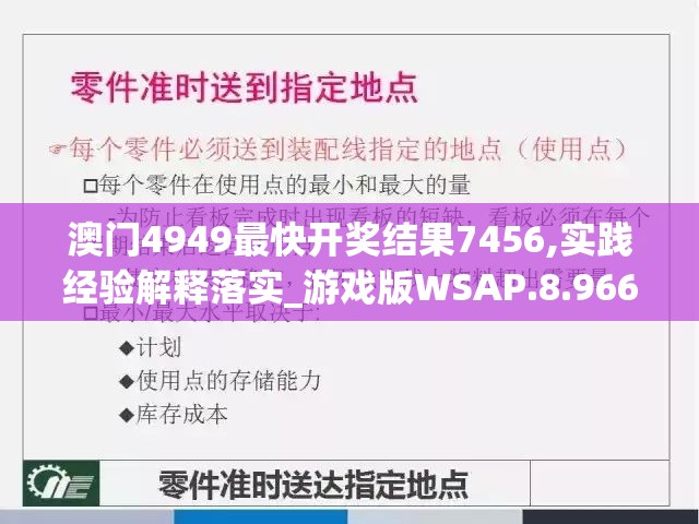 澳门4949最快开奖结果7456,实践经验解释落实_游戏版WSAP.8.966