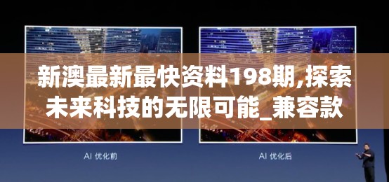 新澳最新最快资料198期,探索未来科技的无限可能_兼容款.1.18