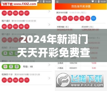 2024年新澳门天天开彩免费查询,正确解答落实_收藏款.0.309