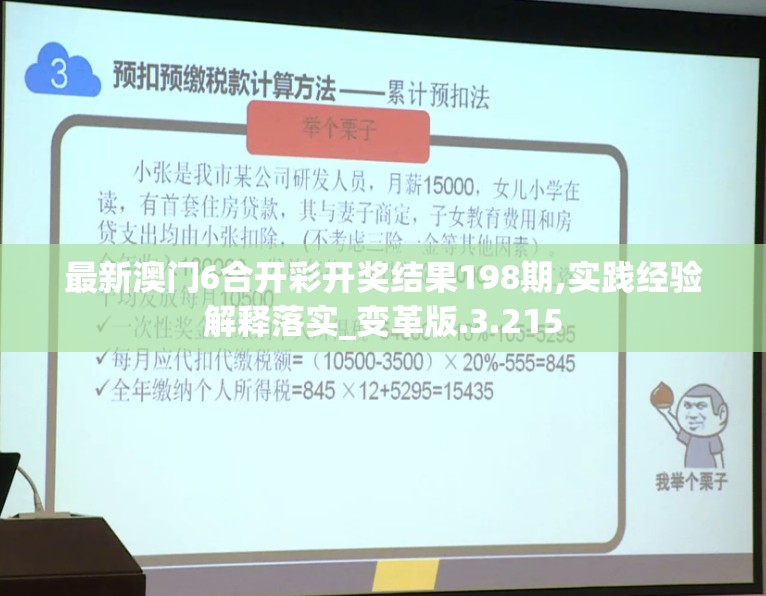 最新澳门6合开彩开奖结果198期,实践经验解释落实_变革版.3.215