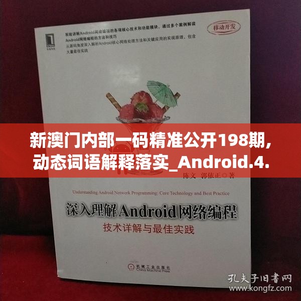 新澳门内部一码精准公开198期,动态词语解释落实_Android.4.794