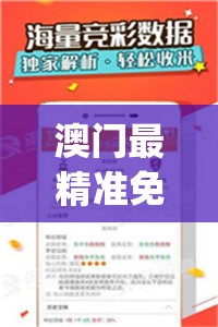 澳门最精准免费资料大全,科学依据解释落实_蓝光版.5.397