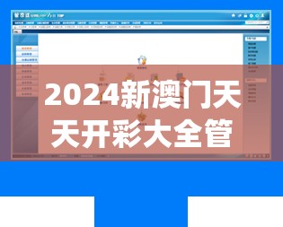 2024新澳门天天开彩大全管家婆,理论依据解释落实_移动版IP.5.484