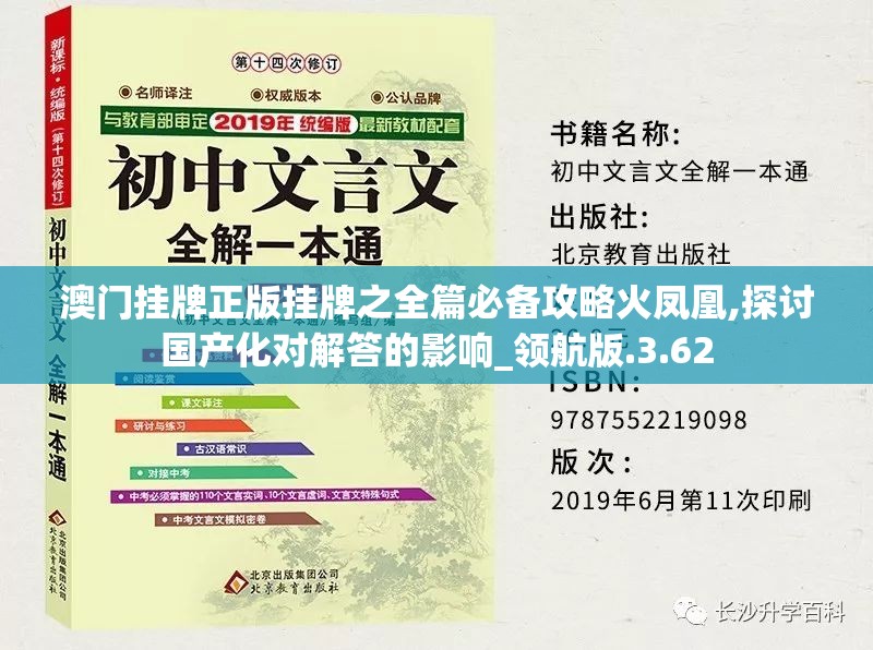 澳门挂牌正版挂牌之全篇必备攻略火凤凰,探讨国产化对解答的影响_领航版.3.62