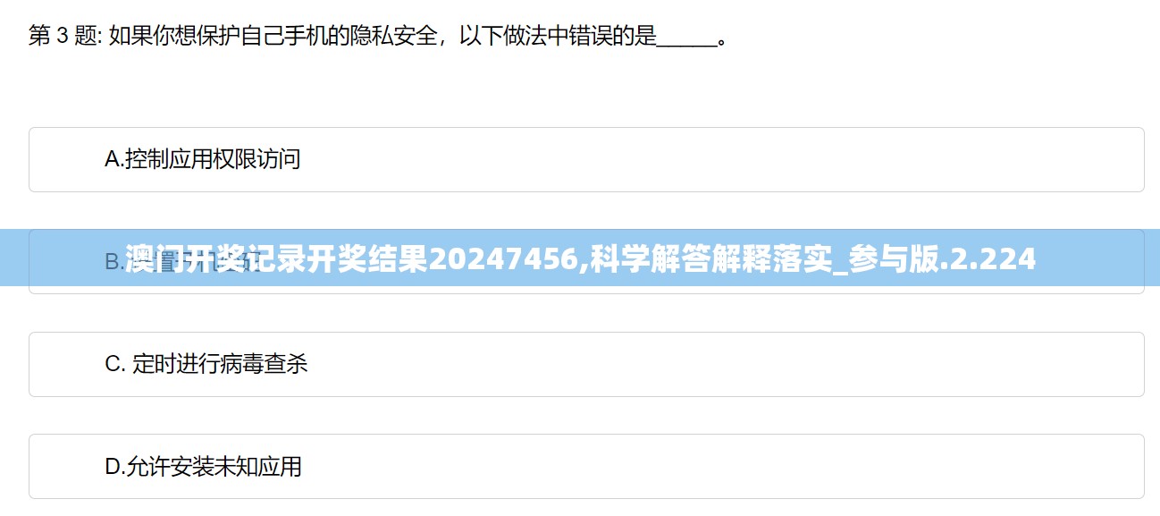 澳门开奖记录开奖结果20247456,科学解答解释落实_参与版.2.224
