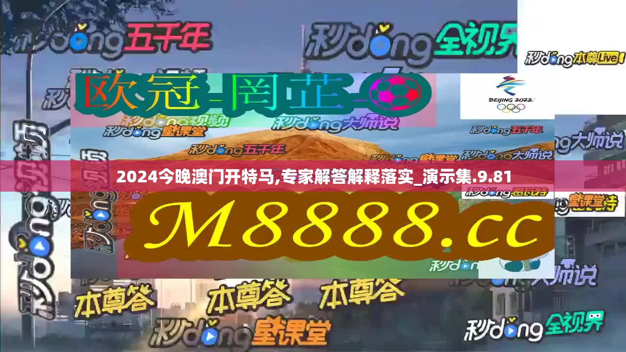 2024今晚澳门开特马,专家解答解释落实_演示集.9.81