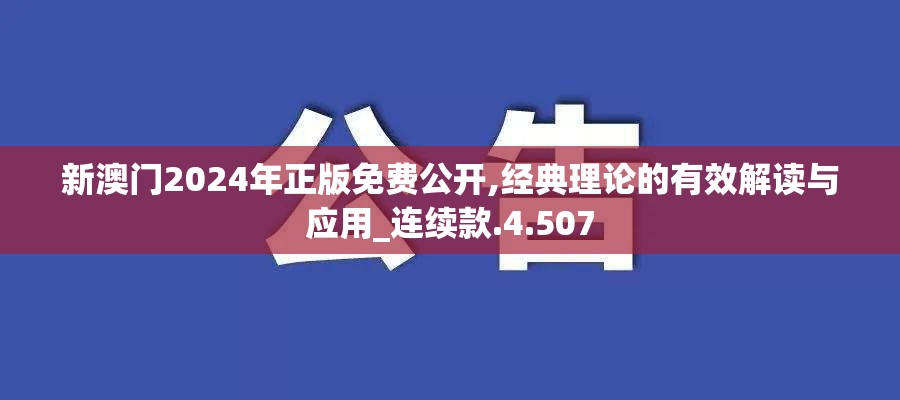 新澳门2024年正版免费公开,经典理论的有效解读与应用_连续款.4.507