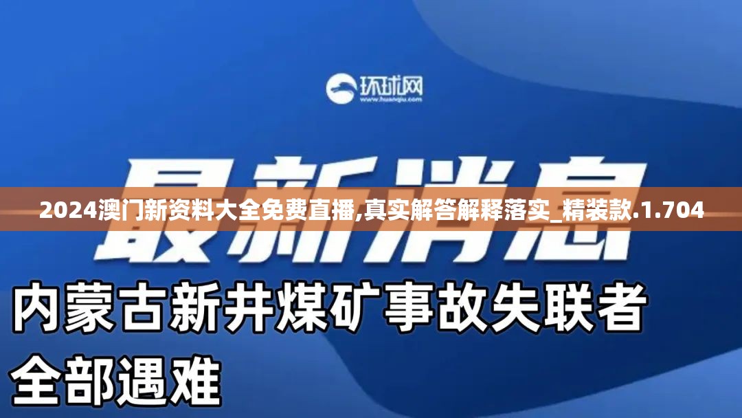 2024澳门新资料大全免费直播,真实解答解释落实_精装款.1.704