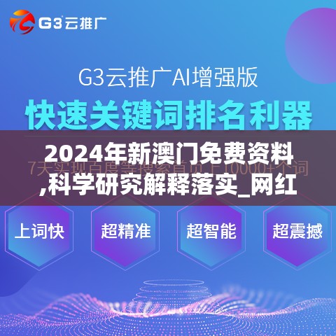 2024年新澳门免费资料,科学研究解释落实_网红版IP.9.620