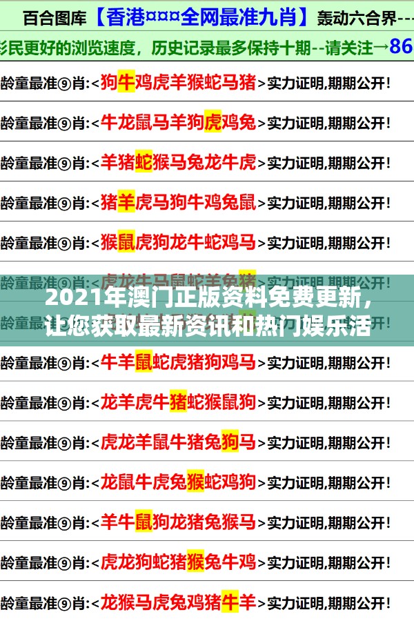 2021年澳门正版资料免费更新，让您获取最新资讯和热门娱乐活动情报