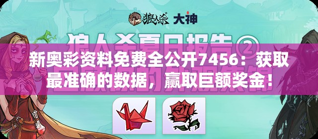 新奥彩资料免费全公开7456：获取最准确的数据，赢取巨额奖金！