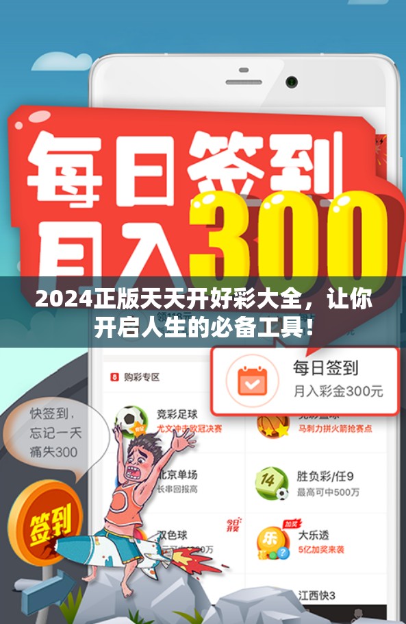 2024正版天天开好彩大全，让你开启人生的必备工具！