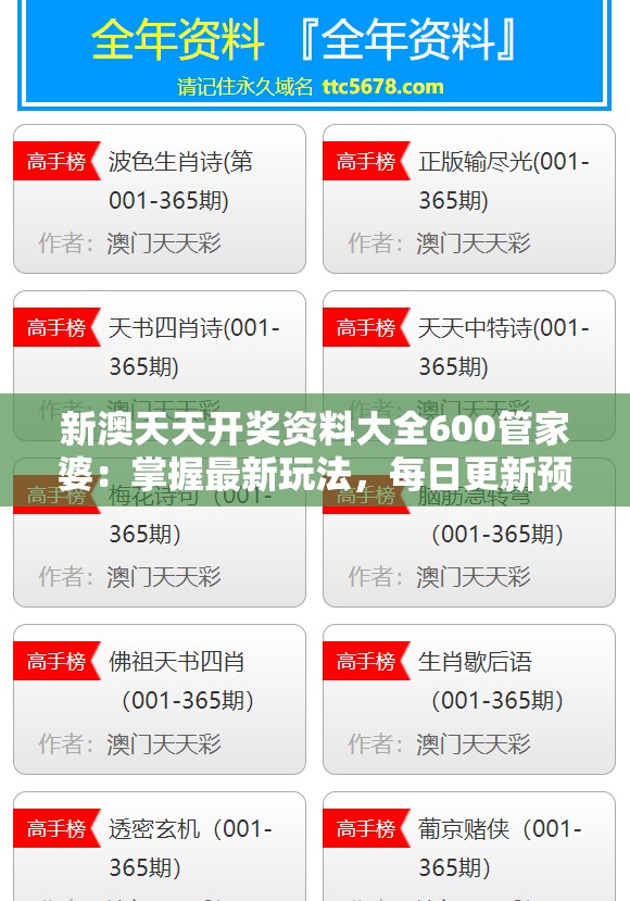 新澳天天开奖资料大全600管家婆：掌握最新玩法，每日更新预测，助你轻松中大奖!