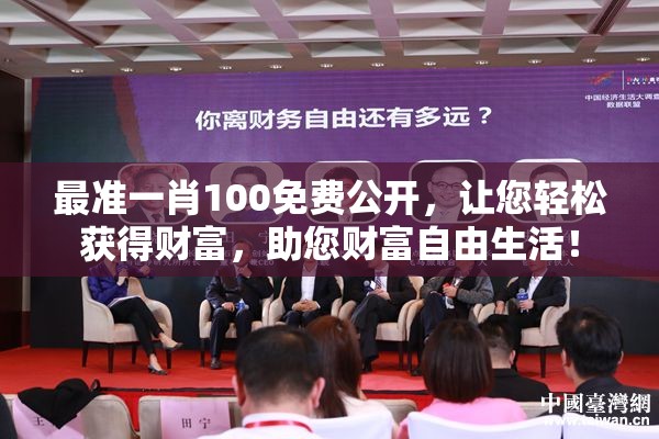 管家婆一码一肖100准，助您轻松中大奖，稳赚不亏，信誉保证！