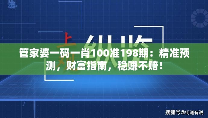 管家婆一码一肖100准198期：精准预测，财富指南，稳赚不赔！