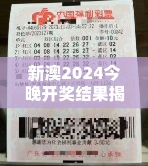 新澳2024今晚开奖结果揭晓：幸运号码曝光，彩民们心急如焚