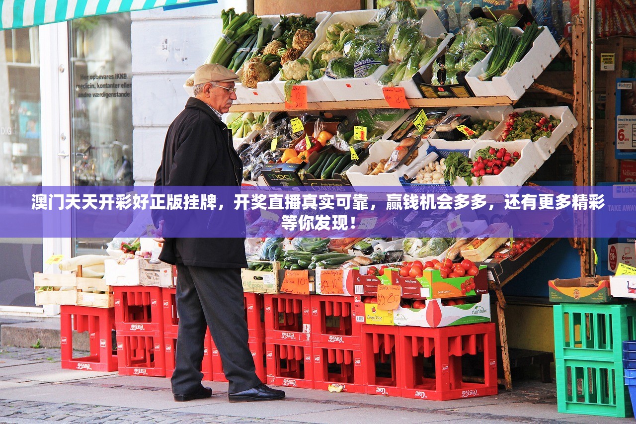 澳门天天开彩好正版挂牌，开奖直播真实可靠，赢钱机会多多，还有更多精彩等你发现！