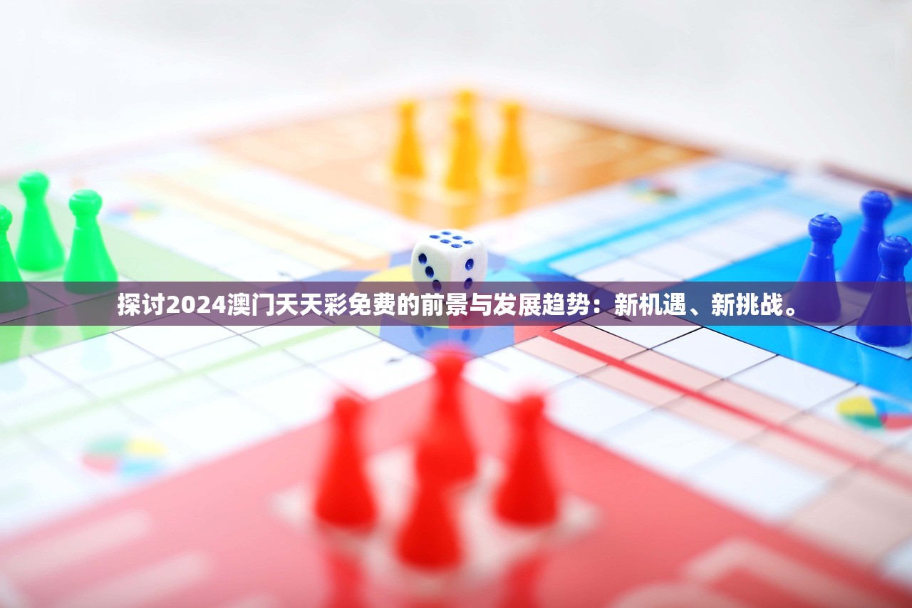 探讨2024澳门天天彩免费的前景与发展趋势：新机遇、新挑战。