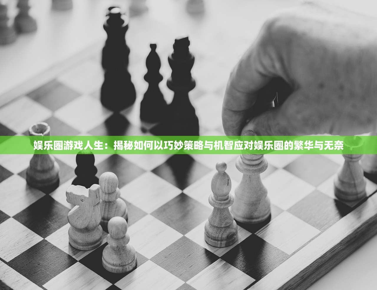 娱乐圈游戏人生：揭秘如何以巧妙策略与机智应对娱乐圈的繁华与无奈