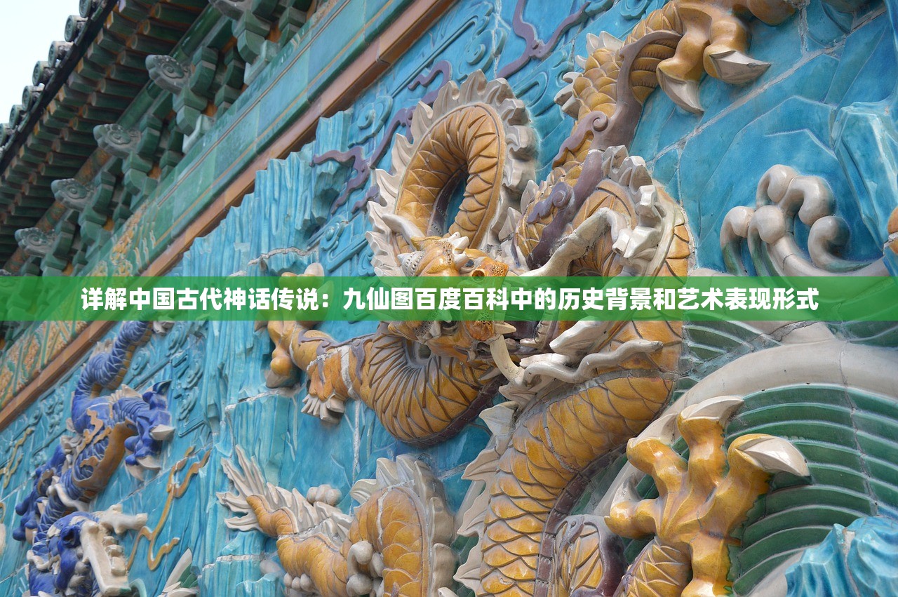 详解中国古代神话传说：九仙图百度百科中的历史背景和艺术表现形式