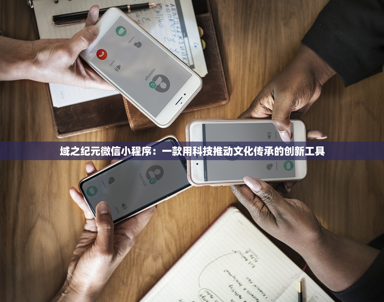 域之纪元微信小程序：一款用科技推动文化传承的创新工具