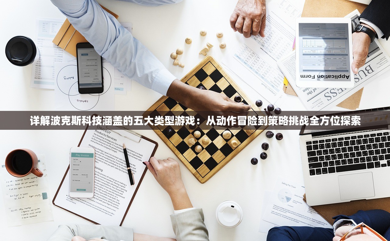 详解波克斯科技涵盖的五大类型游戏：从动作冒险到策略挑战全方位探索