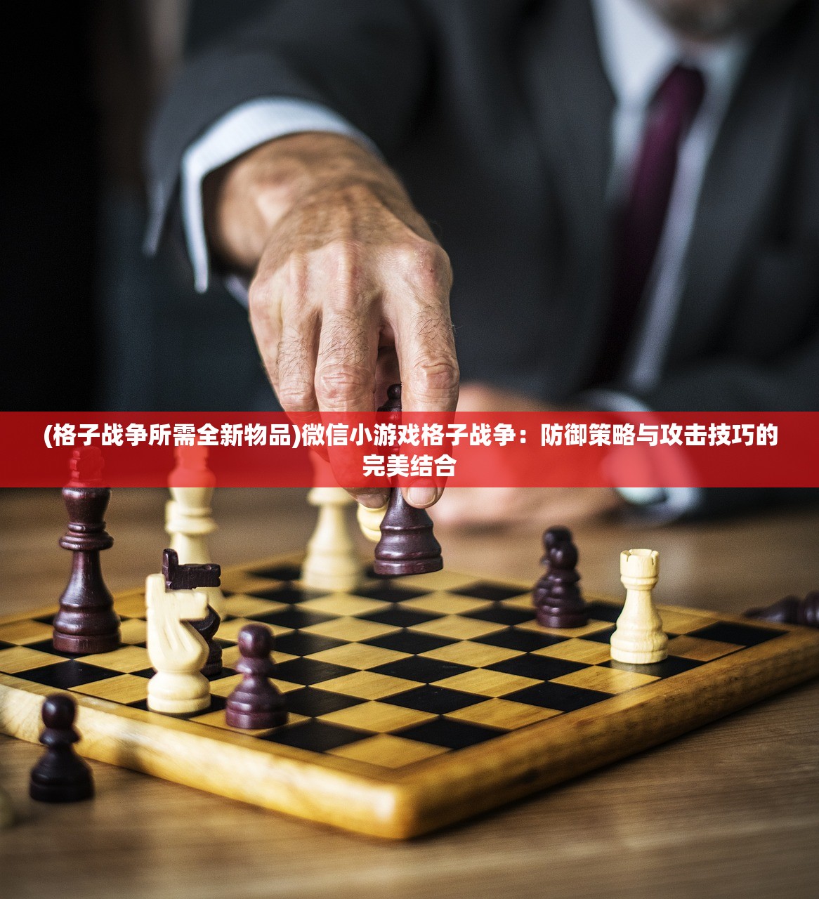 (格子战争所需全新物品)微信小游戏格子战争：防御策略与攻击技巧的完美结合