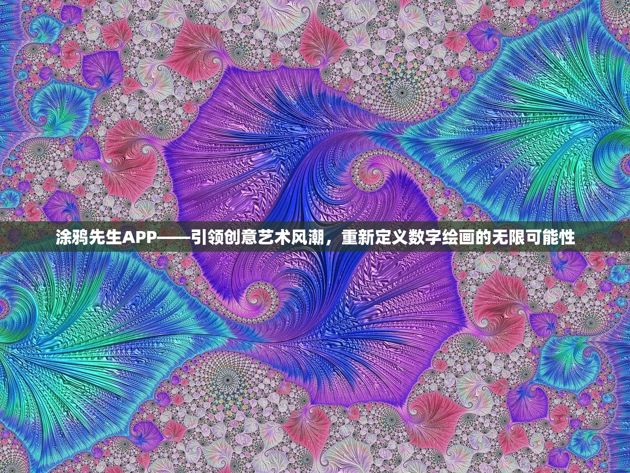 涂鸦先生APP——引领创意艺术风潮，重新定义数字绘画的无限可能性