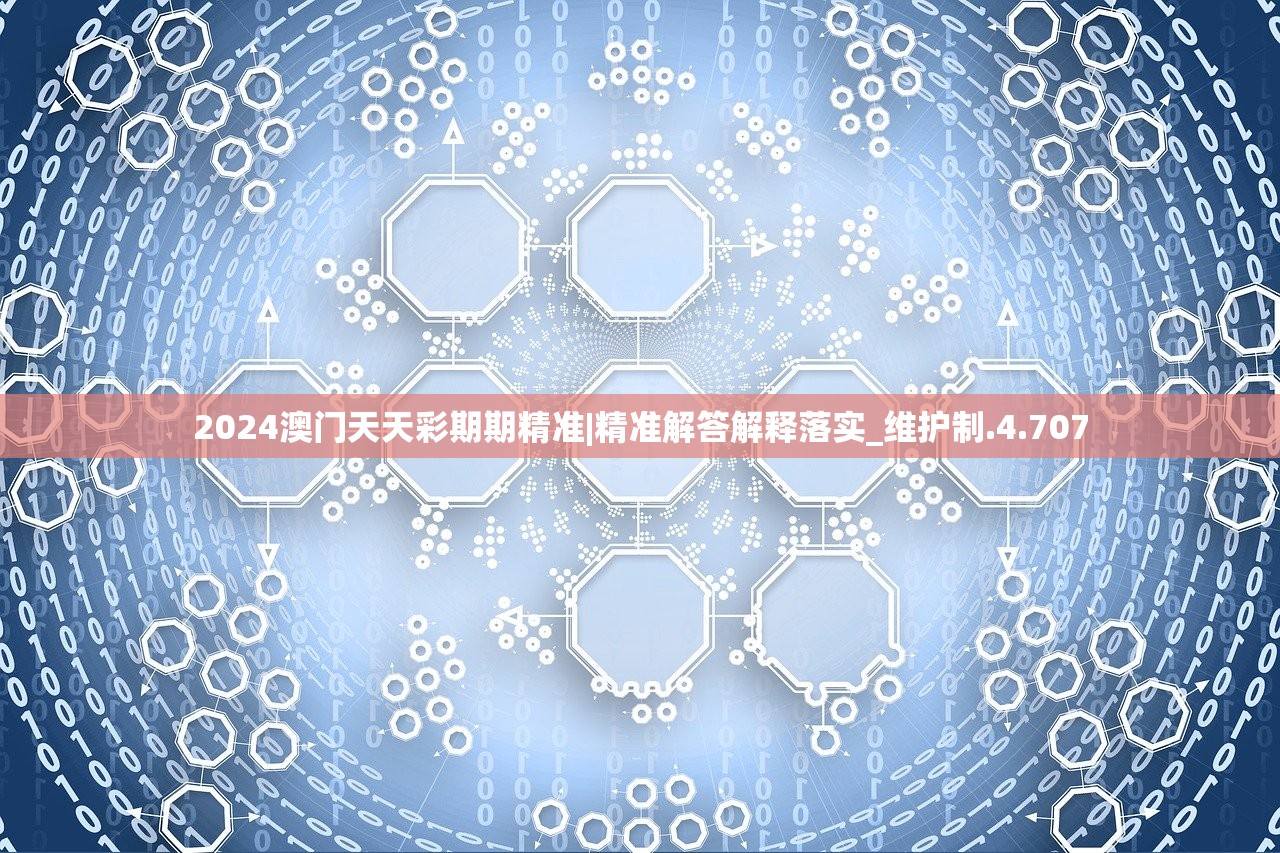 2024澳门天天彩期期精准|精准解答解释落实_维护制.4.707