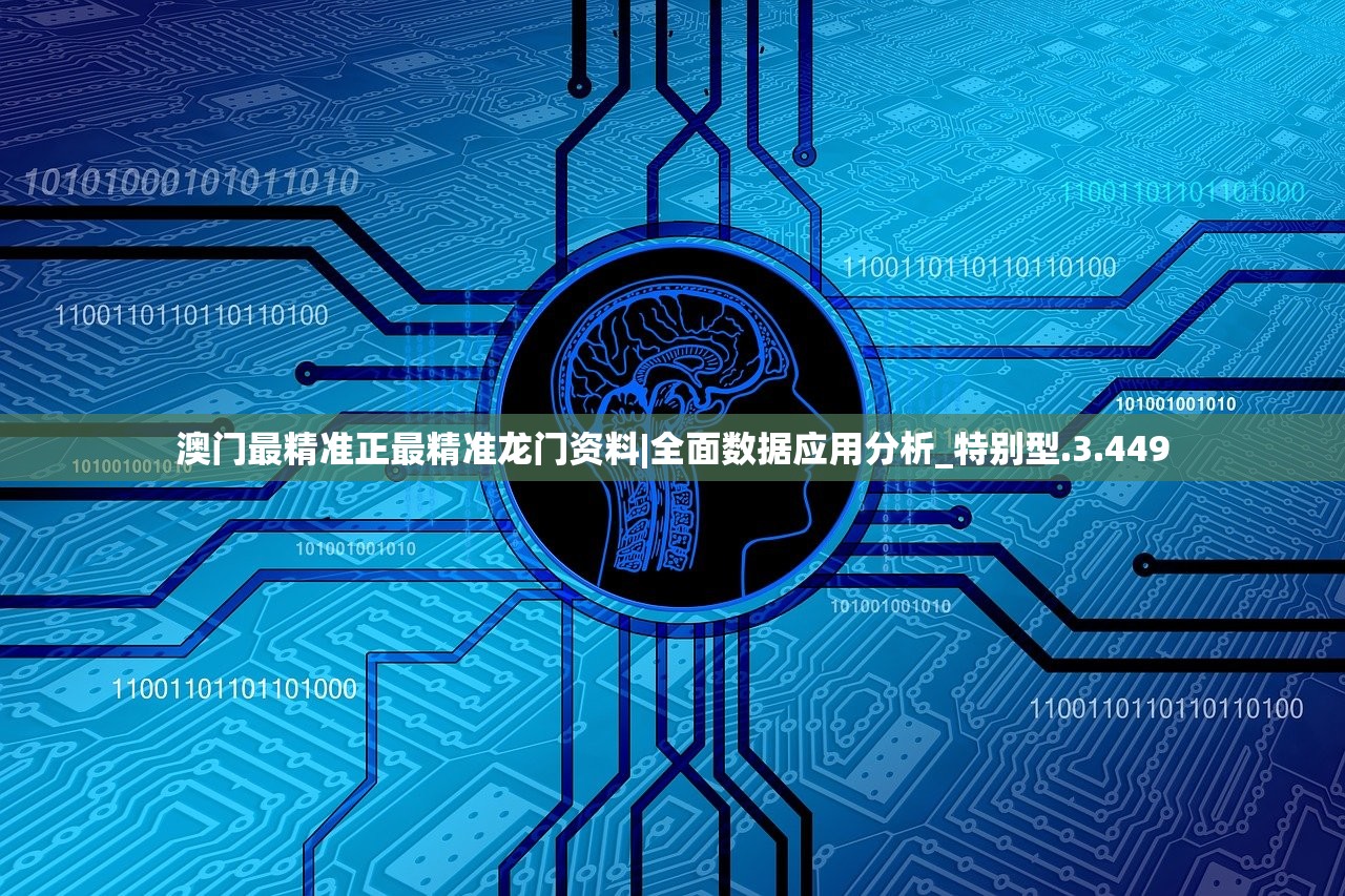 澳门最精准正最精准龙门资料|全面数据应用分析_特别型.3.449