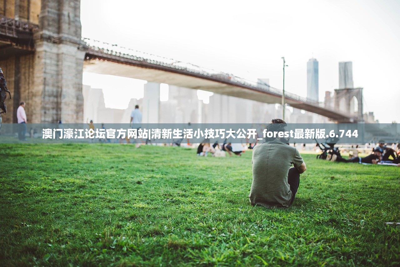 澳门濠江论坛官方网站|清新生活小技巧大公开_forest最新版.6.744