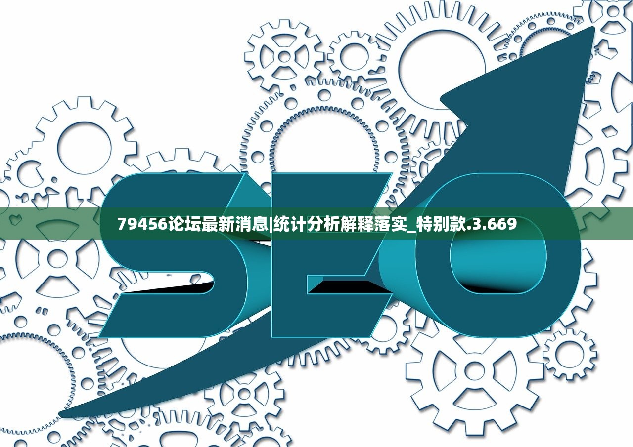 79456论坛最新消息|统计分析解释落实_特别款.3.669