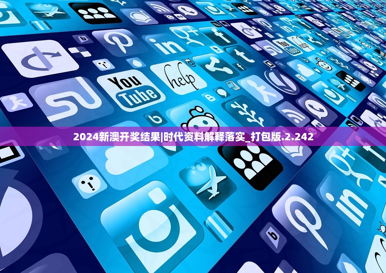 2024新澳开奖结果|时代资料解释落实_打包版.2.242