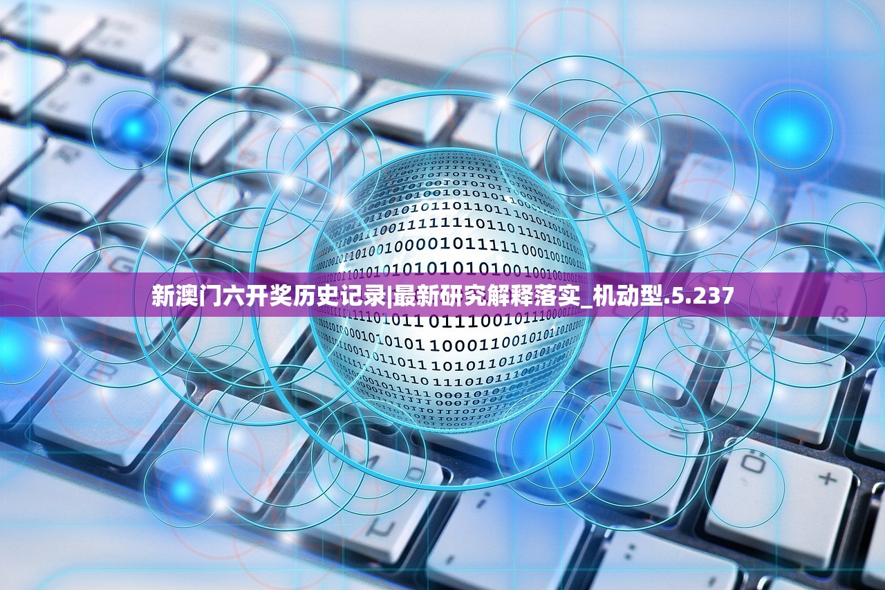 新澳门六开奖历史记录|最新研究解释落实_机动型.5.237