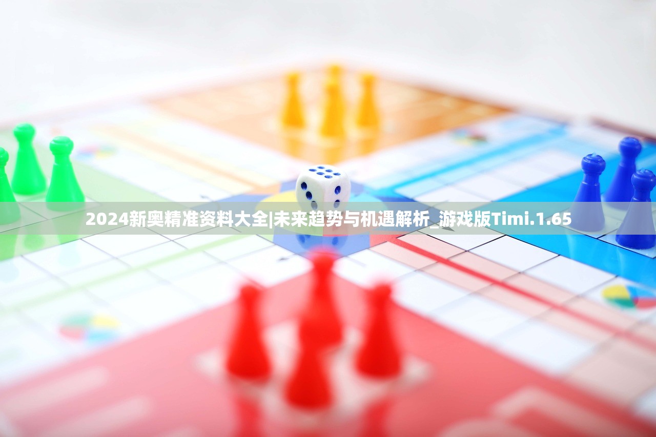 2024新奥精准资料大全|未来趋势与机遇解析_游戏版Timi.1.65