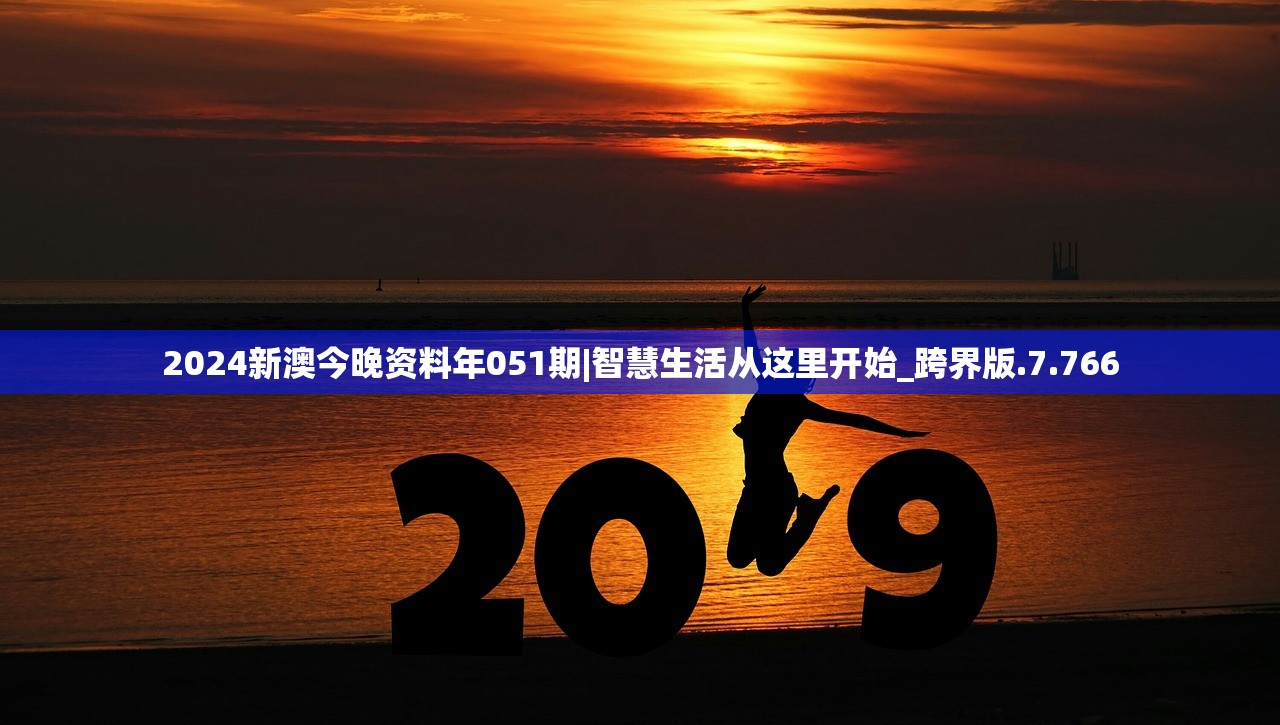 2024新澳今晚资料年051期|智慧生活从这里开始_跨界版.7.766