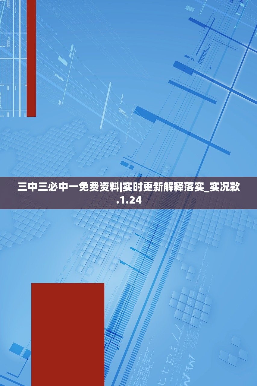 三中三必中一免费资料|实时更新解释落实_实况款.1.24