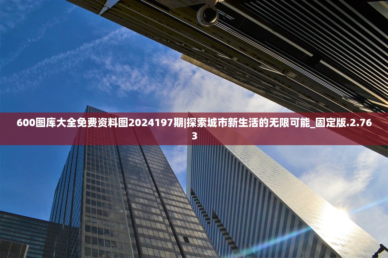 600图库大全免费资料图2024197期|探索城市新生活的无限可能_固定版.2.763