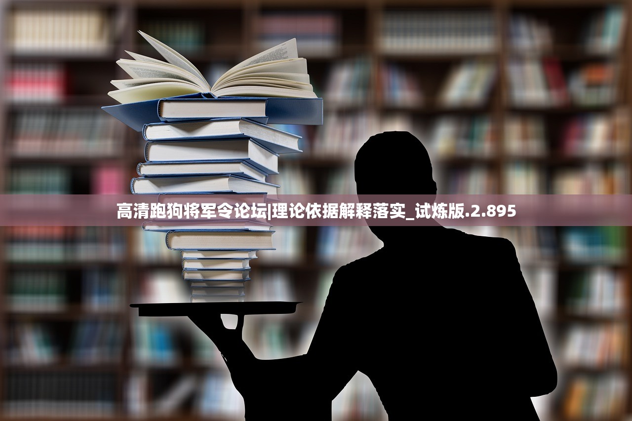 高清跑狗将军令论坛|理论依据解释落实_试炼版.2.895