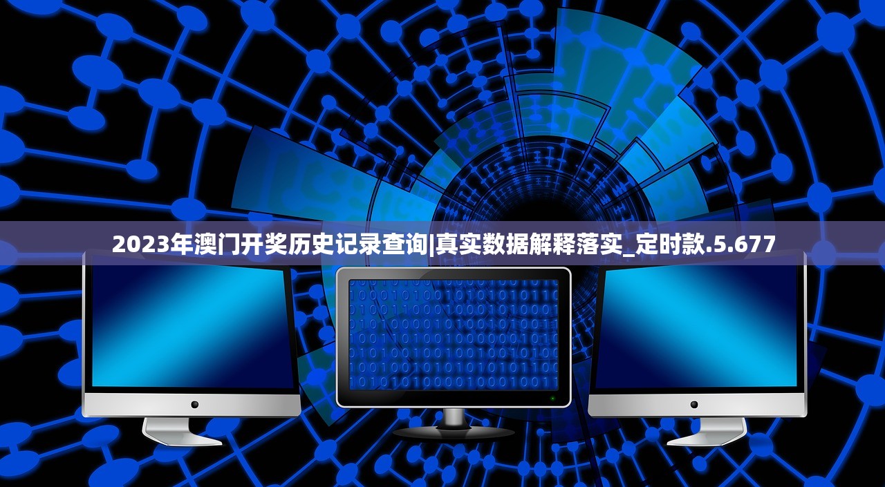 2023年澳门开奖历史记录查询|真实数据解释落实_定时款.5.677