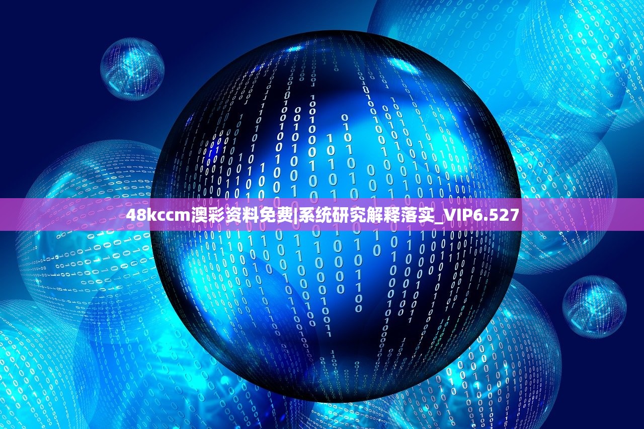 48kccm澳彩资料免费|系统研究解释落实_VIP6.527