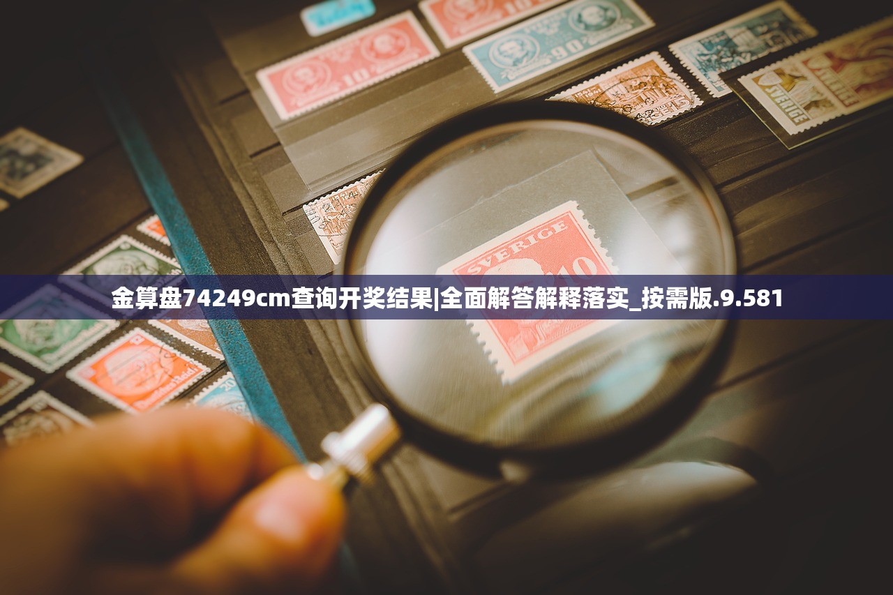 金算盘74249cm查询开奖结果|全面解答解释落实_按需版.9.581