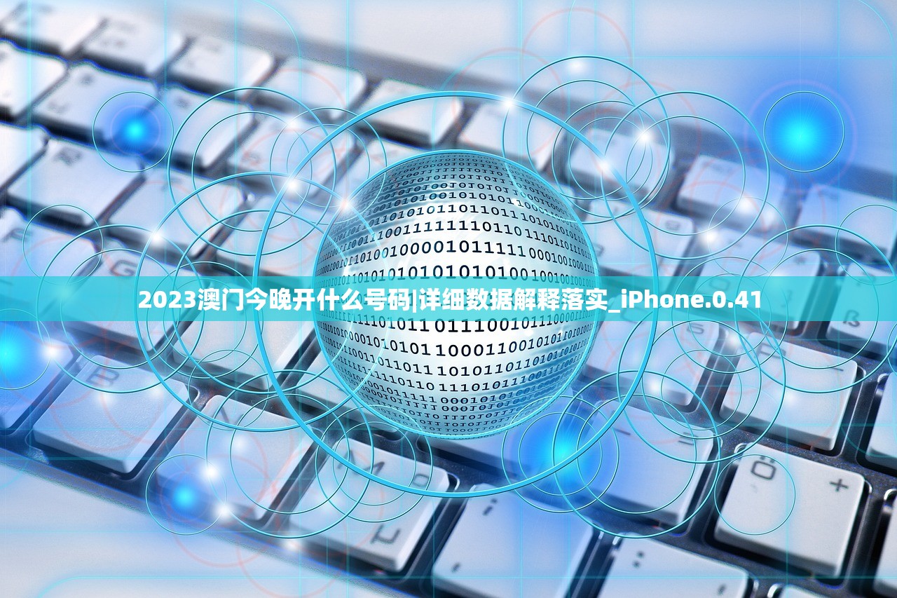 2023澳门今晚开什么号码|详细数据解释落实_iPhone.0.41