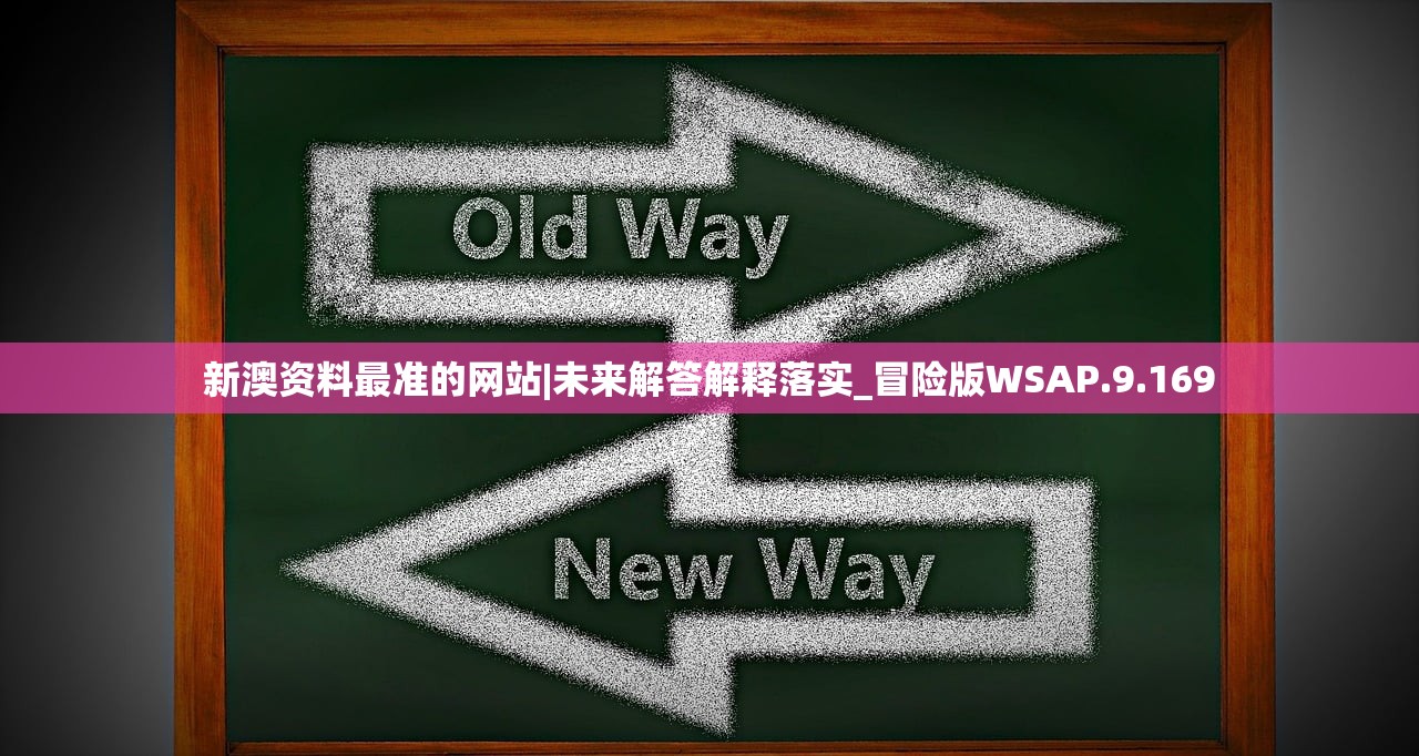 新澳资料最准的网站|未来解答解释落实_冒险版WSAP.9.169