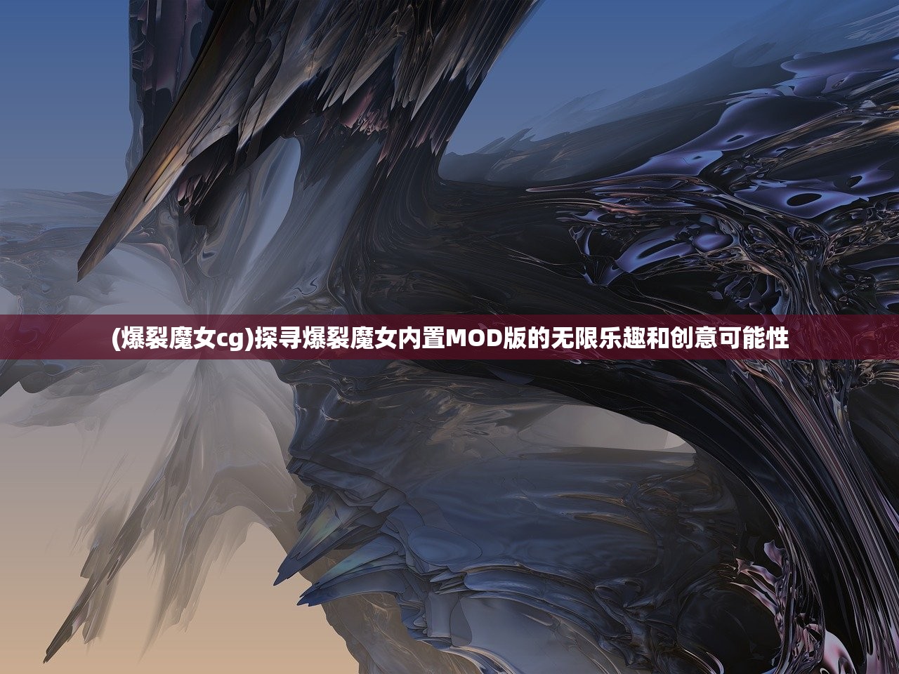 (爆裂魔女cg)探寻爆裂魔女内置MOD版的无限乐趣和创意可能性