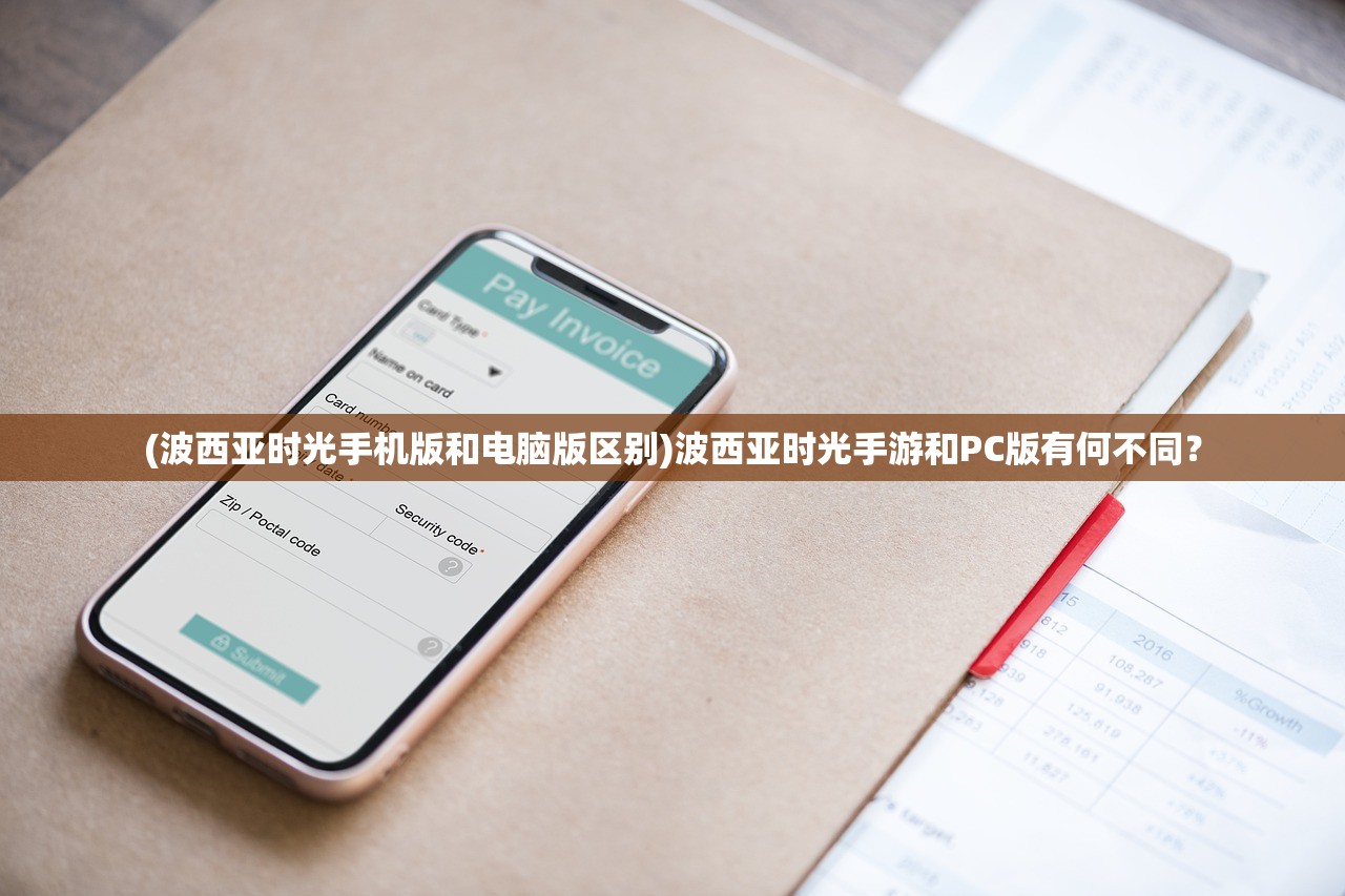 (波西亚时光手机版和电脑版区别)波西亚时光手游和PC版有何不同？