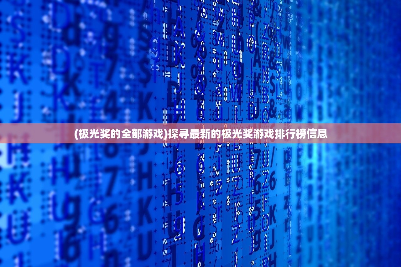 (极光奖的全部游戏)探寻最新的极光奖游戏排行榜信息